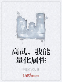 高武，我能量化屬性