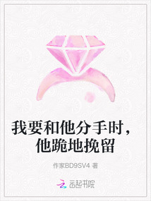 我要和他分手時，他跪地挽留