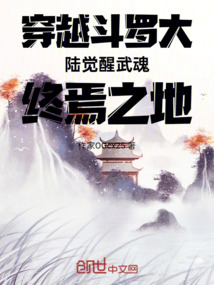 穿越斗羅大陸覺醒武魂終焉之地