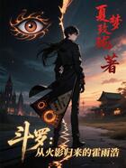 斗羅：從火影歸來的霍雨浩在線閱讀