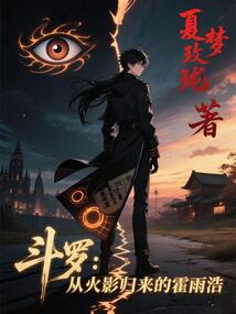 斗羅:從火影歸來的霍雨浩