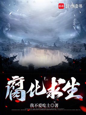 腐化求生在线阅读