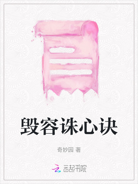 毁容诛心诀在线阅读