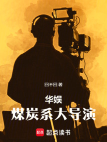 華娛：煤炭系大導演