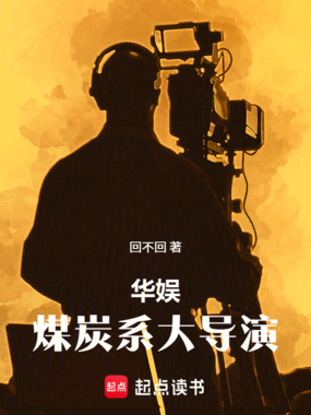 华娱：煤炭系大导演在线阅读