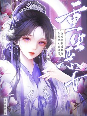 全家夺我功劳，重生后恶女毒满门在线阅读