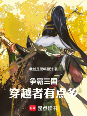 争霸三国：穿越者有点多在线阅读