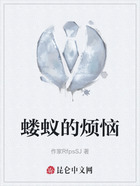 螻蟻的煩惱在線閱讀