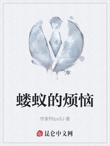 螻蟻的煩惱
