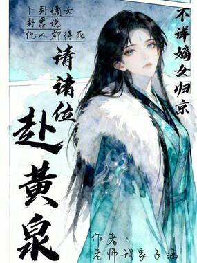 不祥嫡女归京,请诸位赴黄泉在线阅读