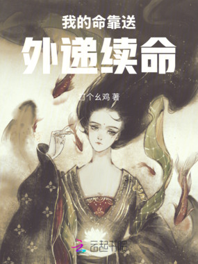 我的命靠送外递续命在线阅读
