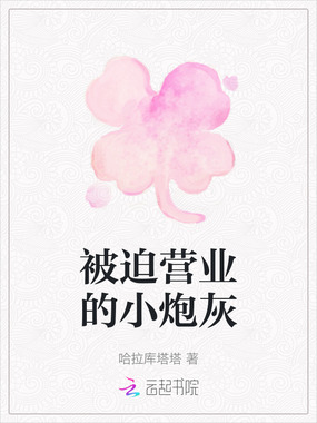 被迫营业的小炮灰在线阅读