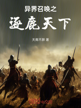 异界召唤之逐鹿天下在线阅读