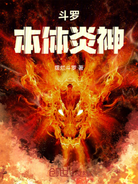 斗罗:本体炎神在线阅读