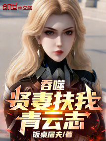 吞噬：贤妻扶我青云志！在线阅读
