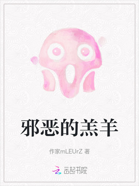 邪恶的羔羊在线阅读