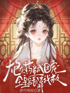 炮灰药童成团宠，全皇宫都靠我救在线阅读