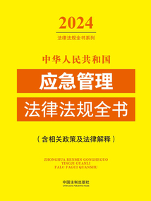 中华人民共和国应急管理法律法规全书：含相关政策及法律解释（2024年版）