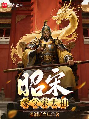 昭宋：家父宋太祖在线阅读