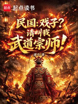 民国：戏子？请叫我武道宗师！ 封面