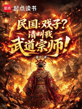 民国：戏子？请叫我武道宗师！在线阅读