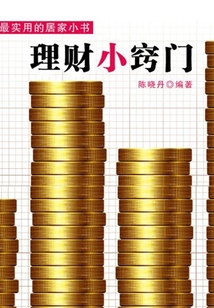 理財小竅門（最實用的居家小書）