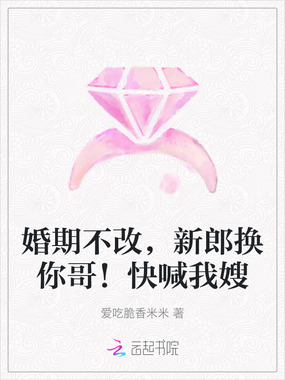 婚期不改，新郎换你哥！快喊我嫂在线阅读