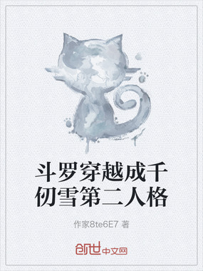 斗罗穿越成千仞雪第二人格在线阅读