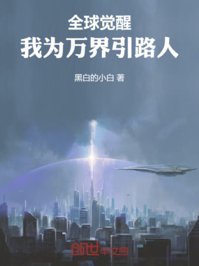 全球觉醒：我为万界引路人在线阅读