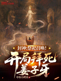 封神：祭祀召唤！开局拜死姜子牙在线阅读