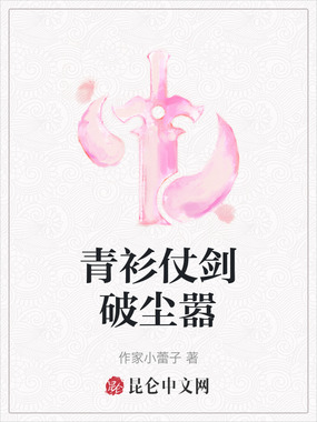 青衫仗剑破尘嚣在线阅读