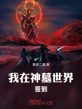 我在神墓世界签到在线阅读