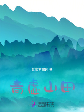 青虚山田在线阅读