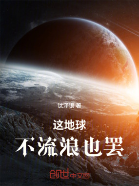 这地球，不流浪也罢在线阅读