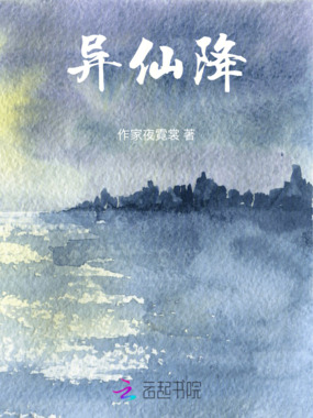 异仙降在线阅读