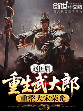 赵匡胤重生武大郎,重整大宋荣光在线阅读