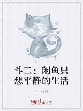 斗二：闲鱼只想平静的生活在线阅读