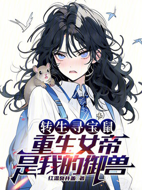 转生寻宝鼠，重生女帝是我的御兽在线阅读