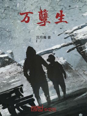 万孽生在线阅读
