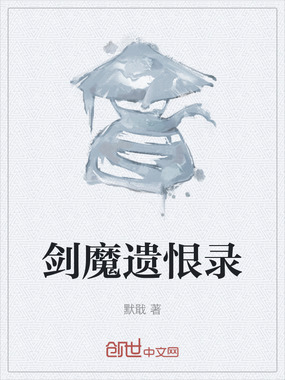 剑魔遗恨录在线阅读