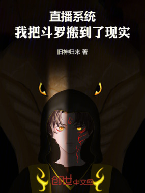 直播系统：我把斗罗搬到了现实在线阅读