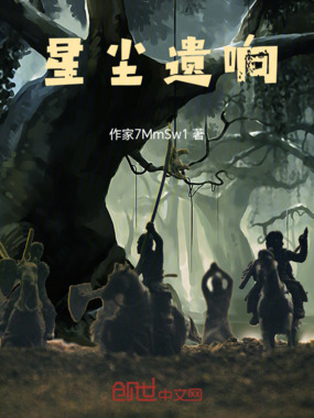 星尘遗响在线阅读