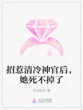 招惹清冷神官后，她死不掉了在线阅读