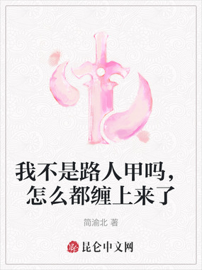 我不是路人甲吗，怎么都缠上来了在线阅读