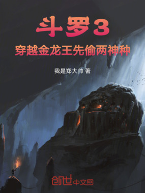 斗罗3：穿越金龙王先偷两神种在线阅读