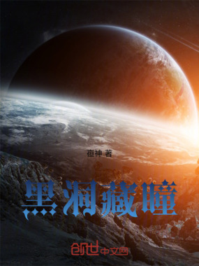 黑洞藏瞳在线阅读
