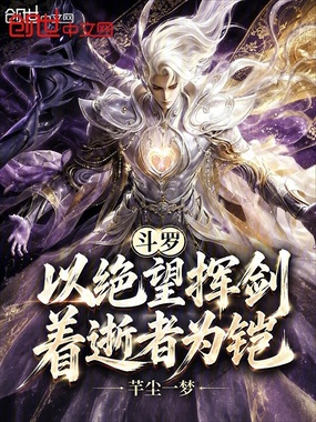 斗罗：以绝望挥剑，着逝者为铠在线阅读