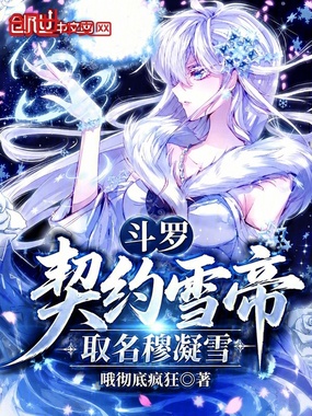 斗罗：契约雪帝，取名穆凝雪在线阅读