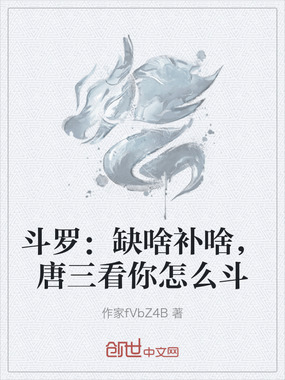 斗罗：缺啥补啥，唐三看你怎么斗在线阅读