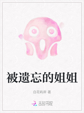 被遗忘的姐姐在线阅读